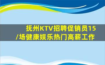 抚州KTV招聘促销员15/场健康娱乐热门高薪工作